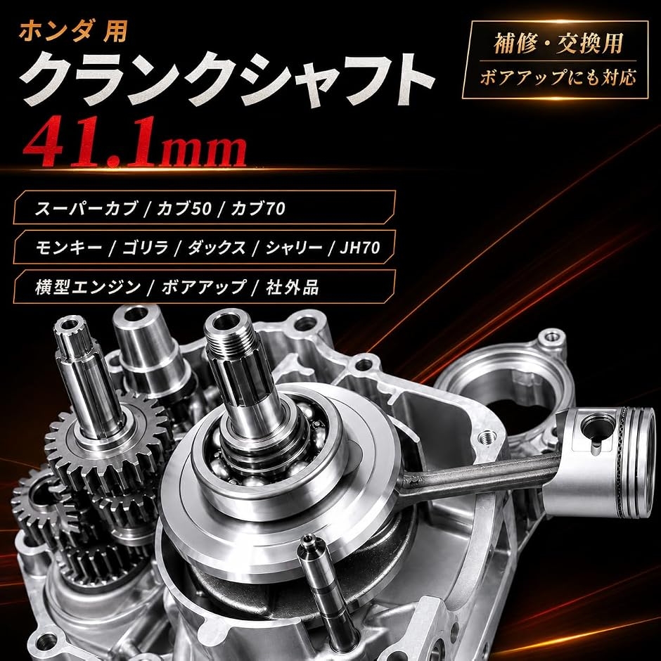 互換品】ホンダ 用 クランクシャフト 41.1mm スーパーカブ カブ50 カブ
