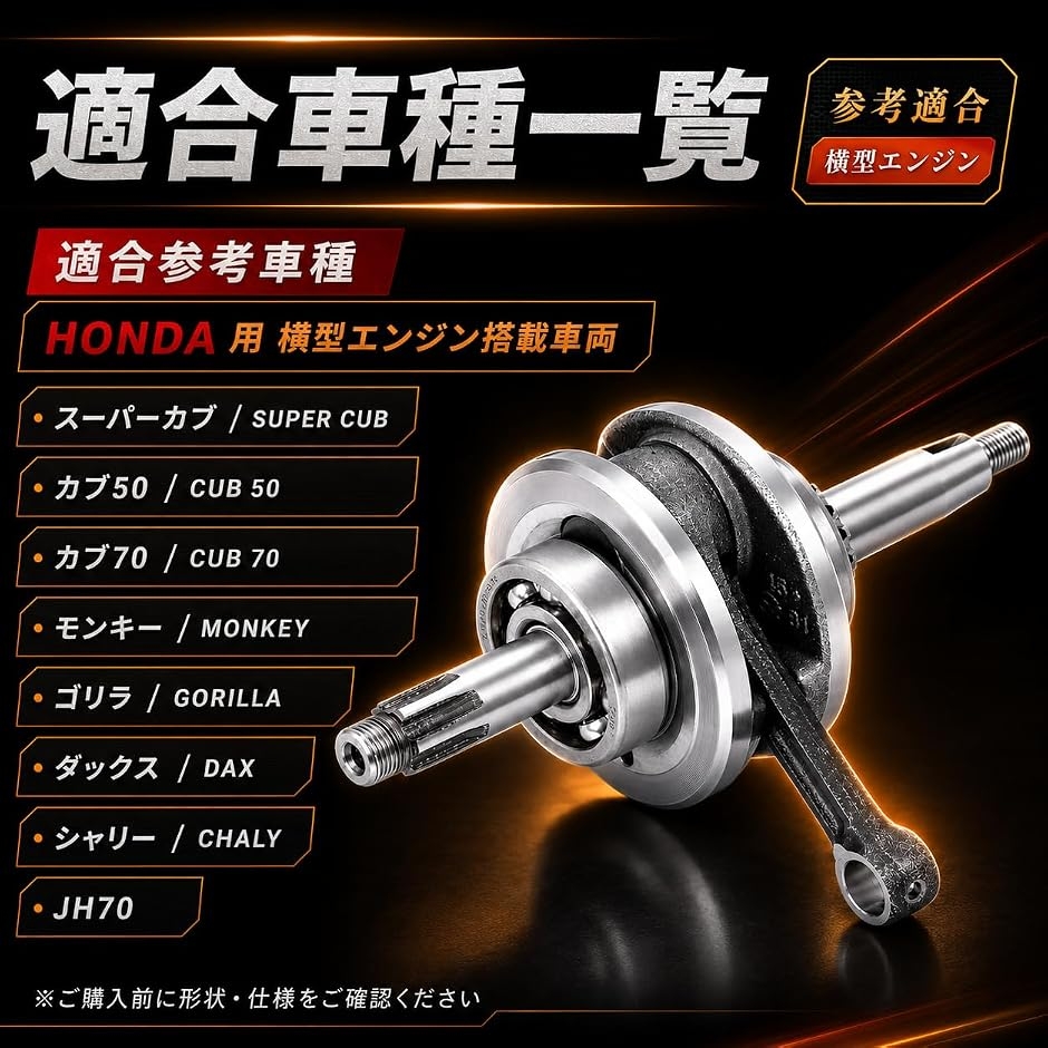 互換品】ホンダ 用 クランクシャフト 41.1mm スーパーカブ カブ50 カブ