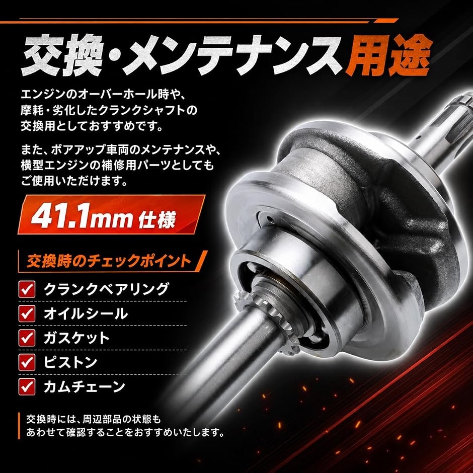 互換品】ホンダ 用 クランクシャフト 41.1mm スーパーカブ カブ50 カブ