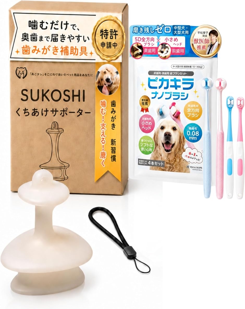 SUKOSHI?Pets’ くちあけサポーター 犬 歯ブラシ 歯磨き補助 口開けサポート (ホワイト,  大型犬用 L 歯ブラシセット)