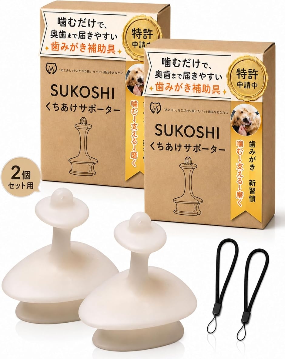 SUKOSHI?Pets’ くちあけサポーター 犬 歯ブラシ 歯磨き補助 犬用バイトブロック (ホワイト,  大型犬用 L 2個)