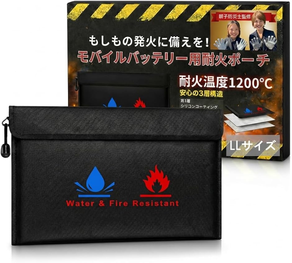 モバイルバッテリー 耐火ポーチ 防災士監修 3層構造 燃焼試験区分3 耐水 薄型 収納 保管 持ち運び (ブラック,  LLサイズ)