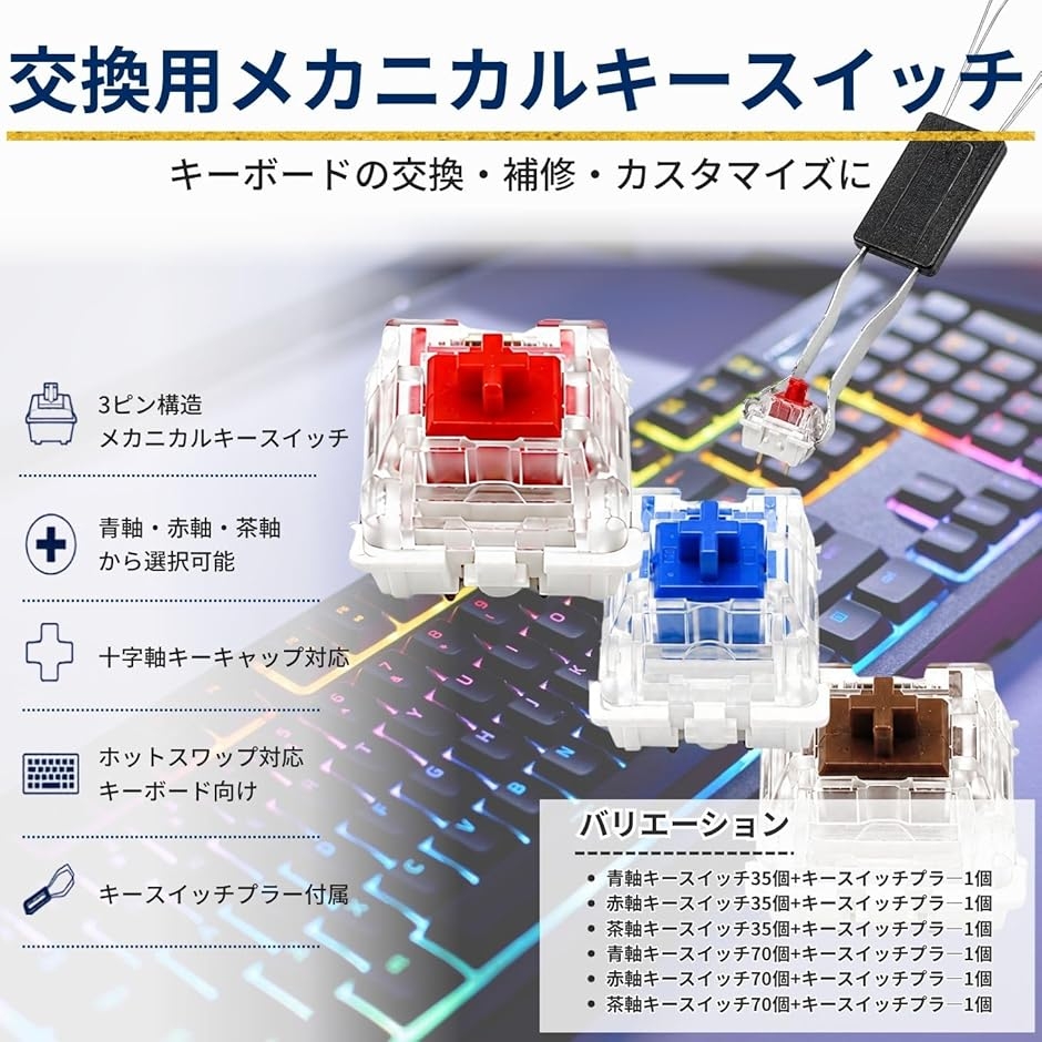 キースイッチ ゲーミングキーボード キースイッチプラ―付き 35個 70個