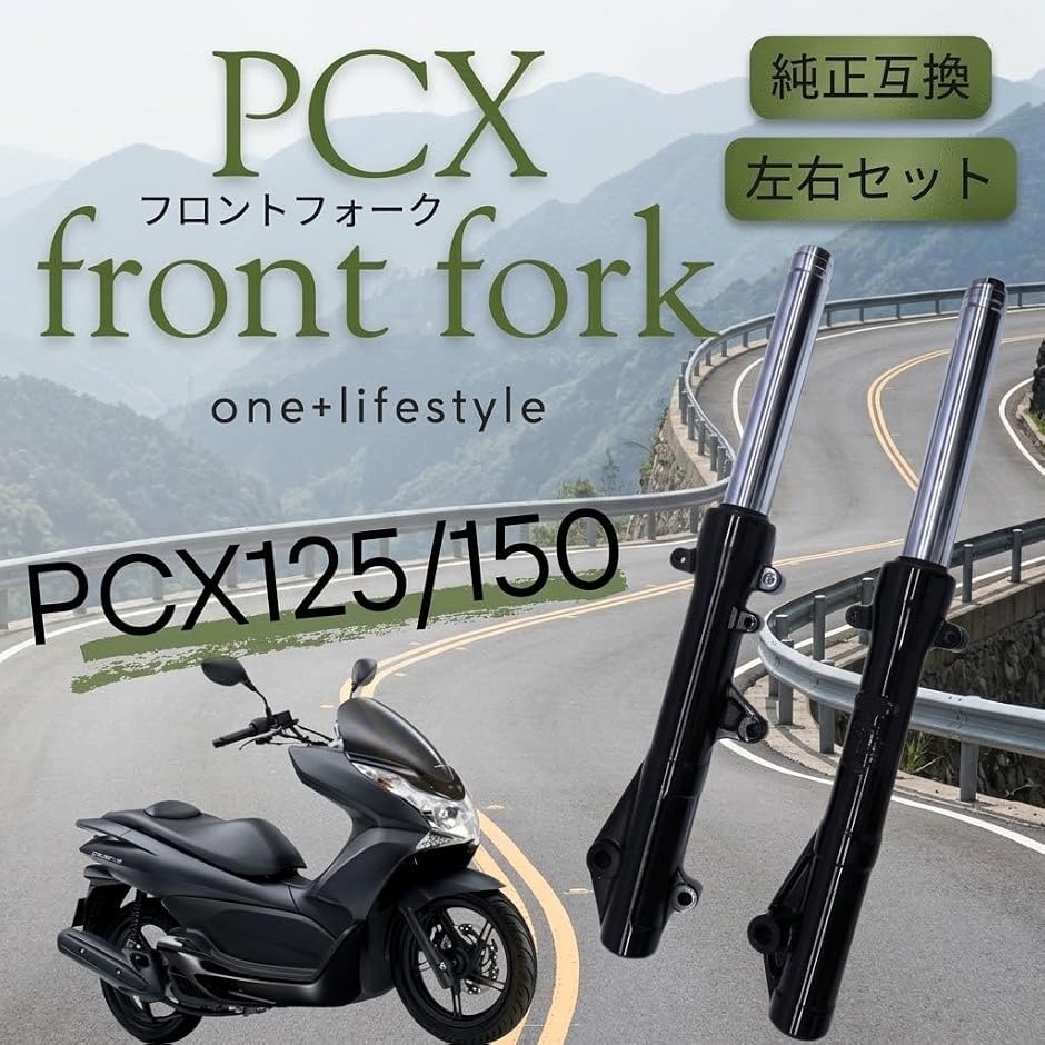 PCX jf56（バイク用フロントフォーク）｜サスペンション｜バイク | 車