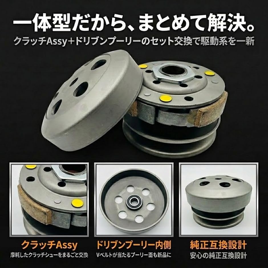 互換品】 ドリブンプーリー クラッチ アッセンブリー セット ディオ