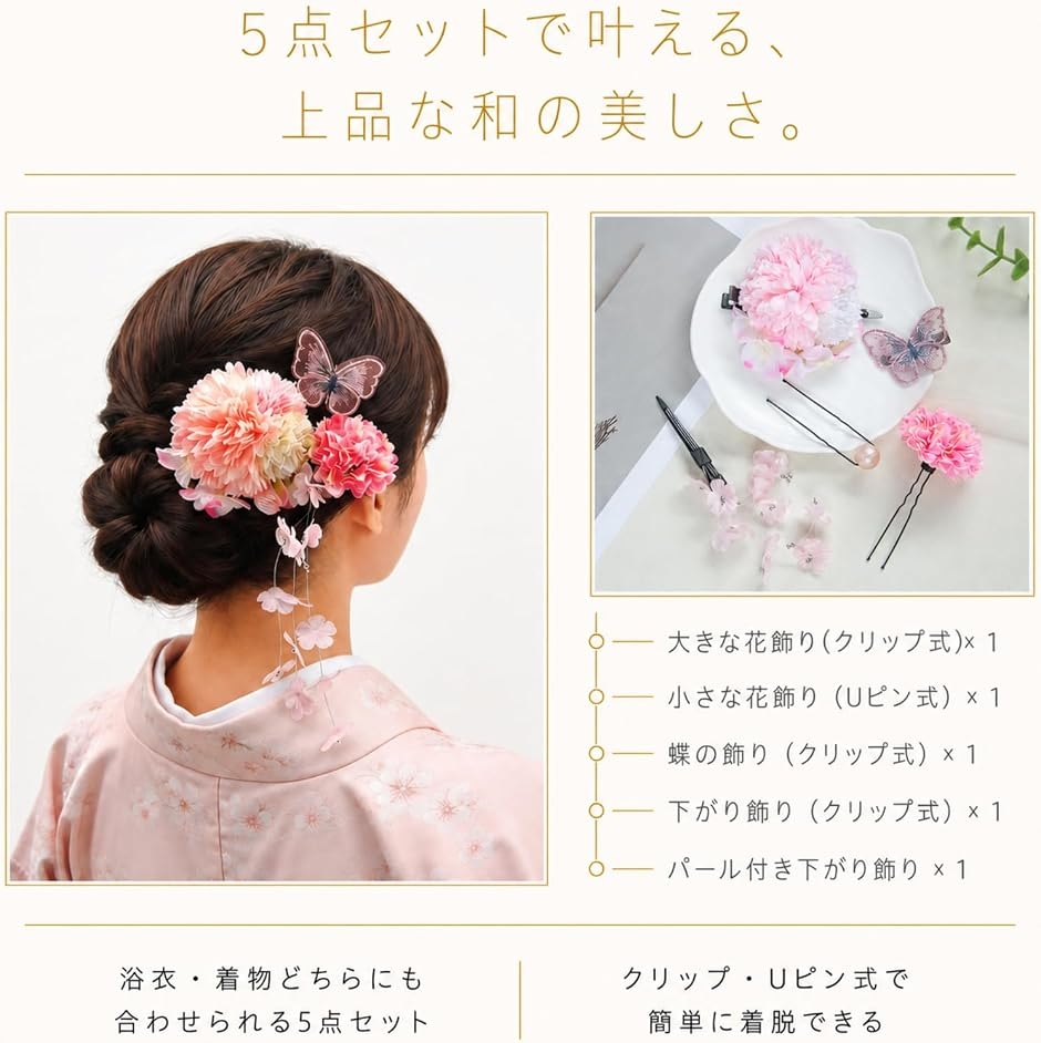 日本企業浴衣用髪飾り 5点セット レディース 簡単着脱 蝶 花 夏祭り