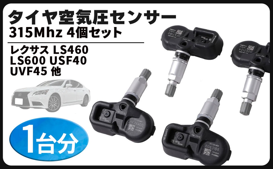 互換品】トヨタ レクサス 用 タイヤ 空気圧センサー 315Mhz 1台分 TPMS