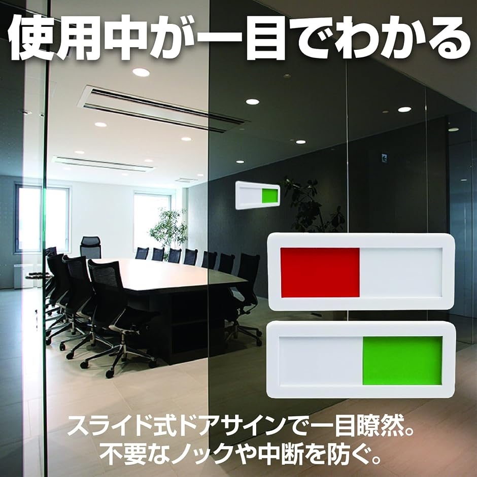 ドアサイン 使用中 スライド式 プレート 会議室 トイレ 空室表示 案内