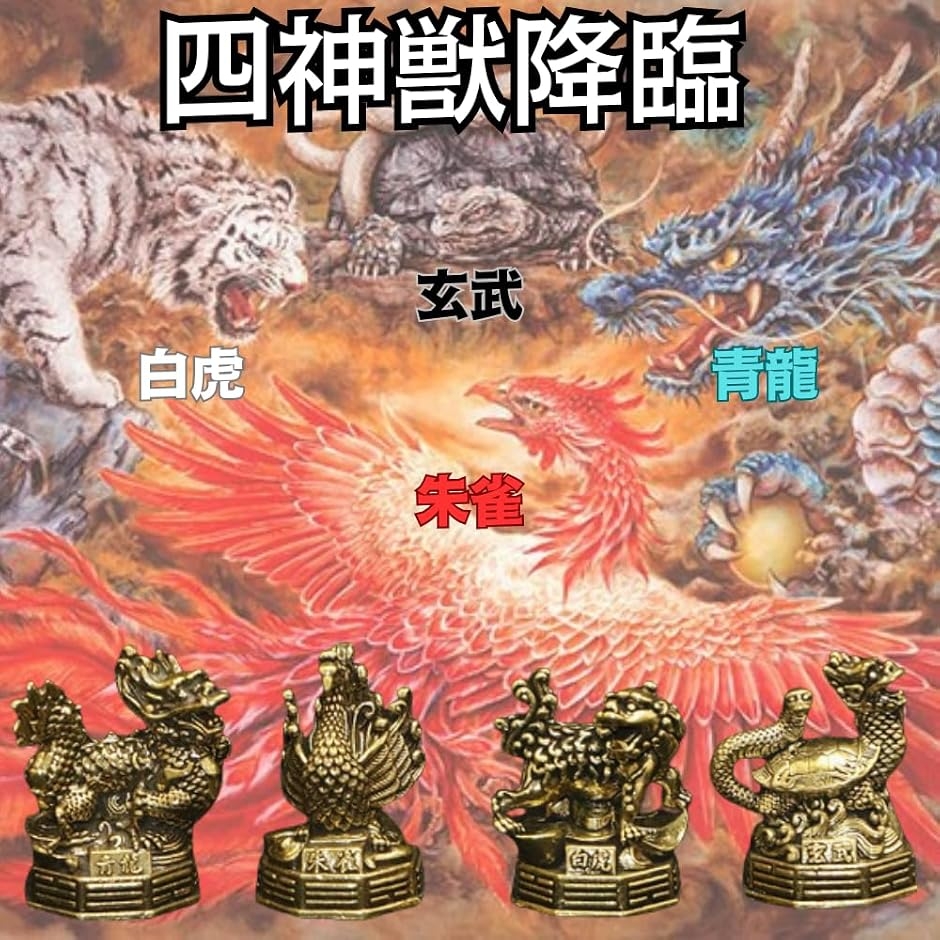 四神 置物 白虎 青龍 朱雀 玄武 神獣の黄銅フィギュア4体セット 真鍮製