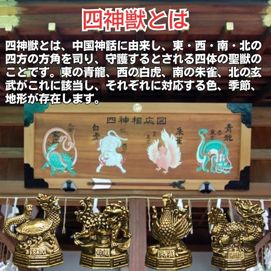四神 置物 白虎 青龍 朱雀 玄武 神獣の黄銅フィギュア4体セット 真鍮製