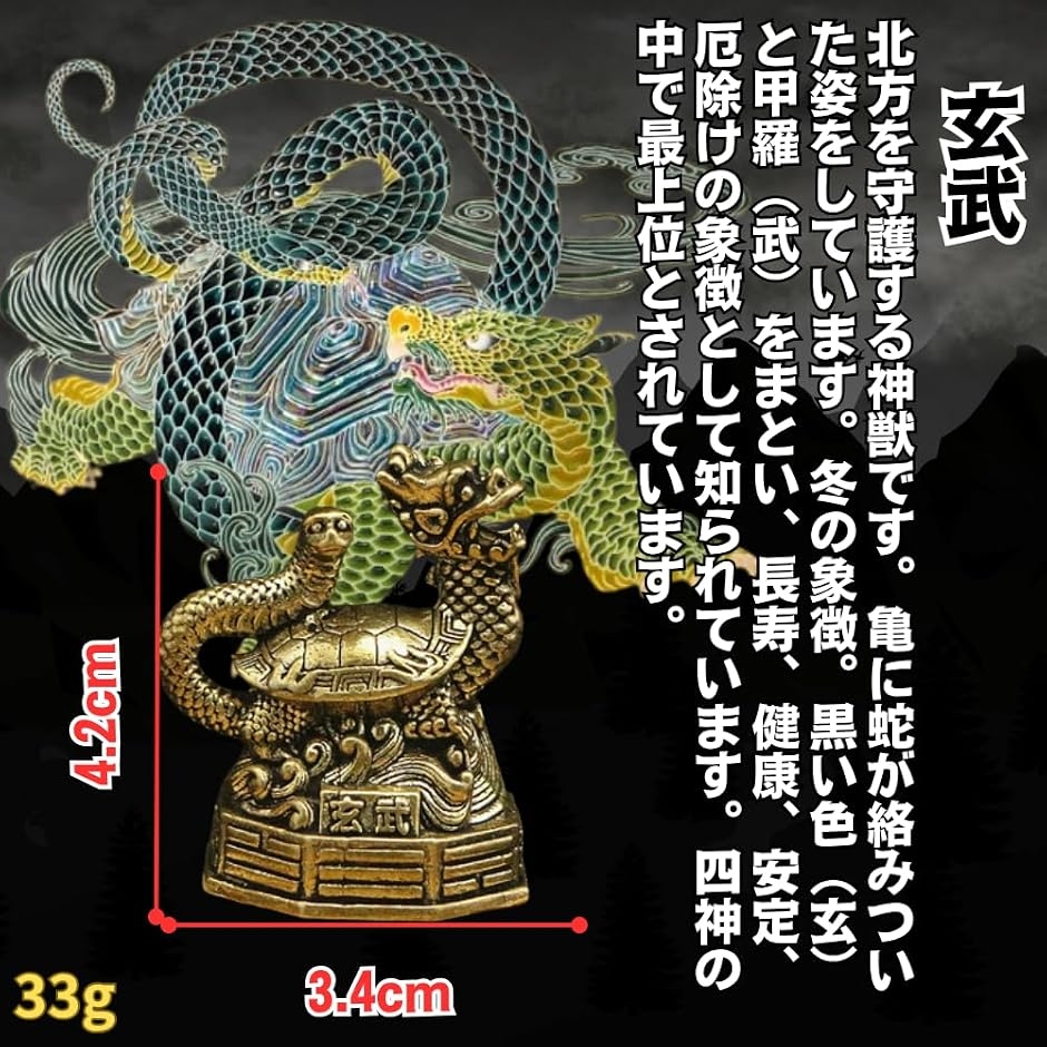 四神 置物 白虎 青龍 朱雀 玄武 神獣の黄銅フィギュア4体セット 真鍮製