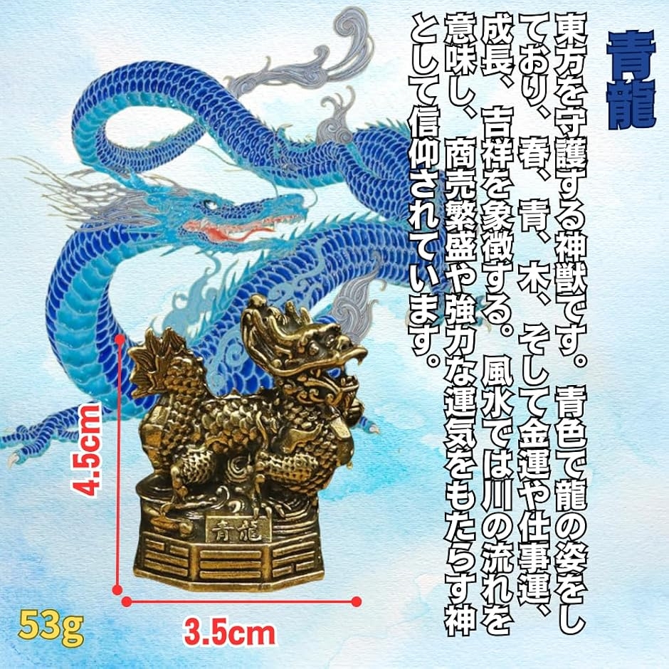 四神 置物 白虎 青龍 朱雀 玄武 神獣の黄銅フィギュア4体セット 真鍮製