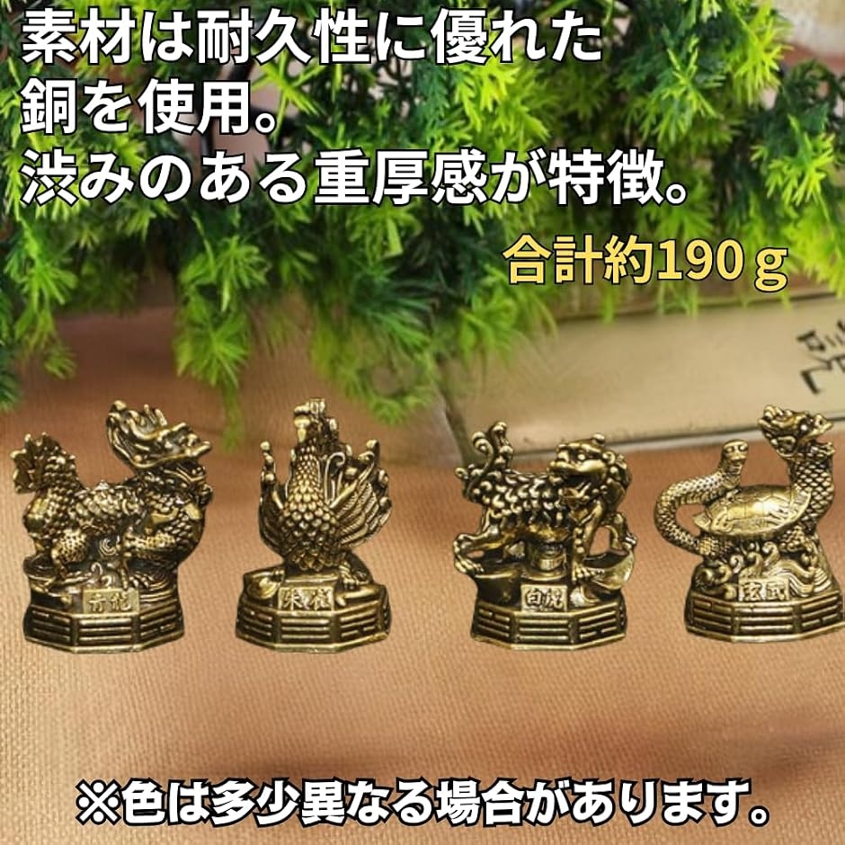 四神 置物 白虎 青龍 朱雀 玄武 神獣の黄銅フィギュア4体セット 真鍮製