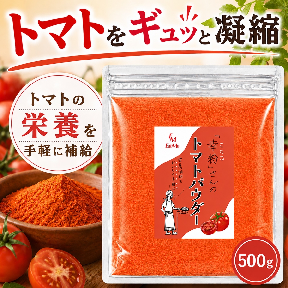 幸粉さんの トマトパウダー 保存料 甘味料 着色料不使用 残留農薬検査実施済み MDM (500g)