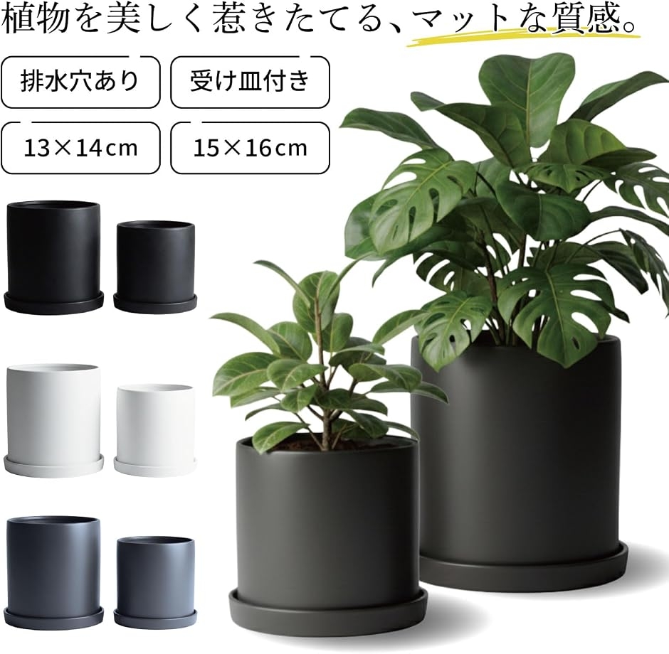 空間に調和 植木鉢 陶器 マットカラー 円筒型 観葉植物 多肉対応