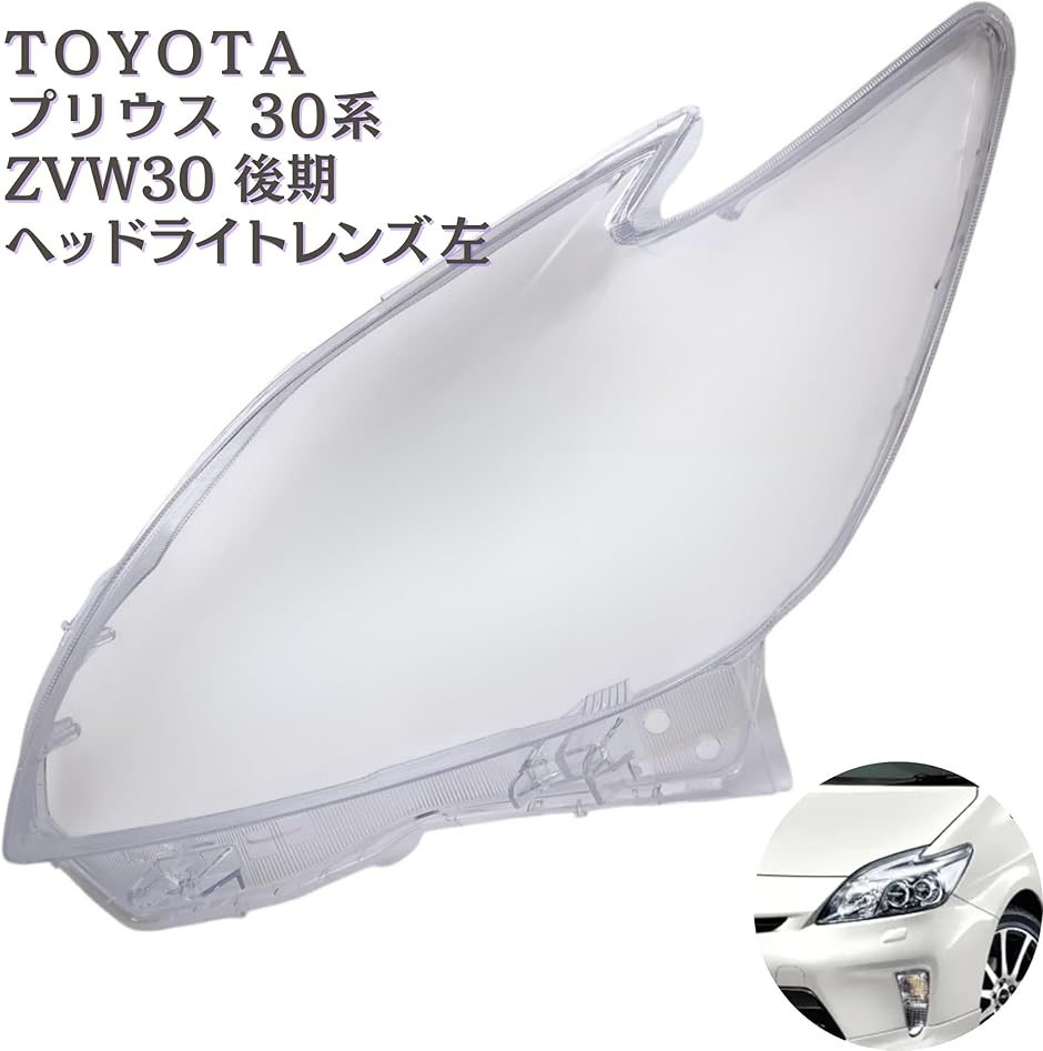 プリウス30 ヘッドライト レンズのおすすめ人気商品一覧 通販 - Yahoo
