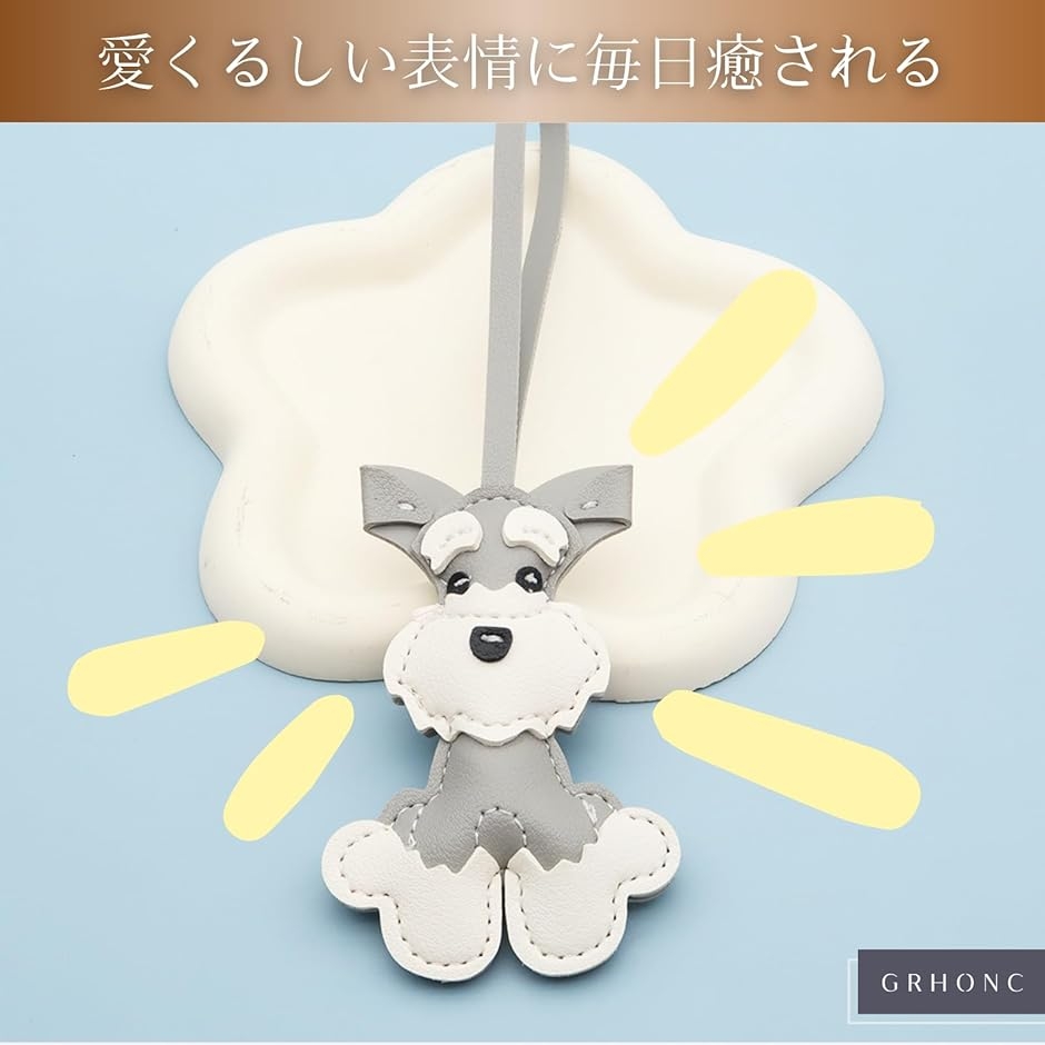 シュナウザー グッズ バッグチャーム 癒しデザインxPUレザー