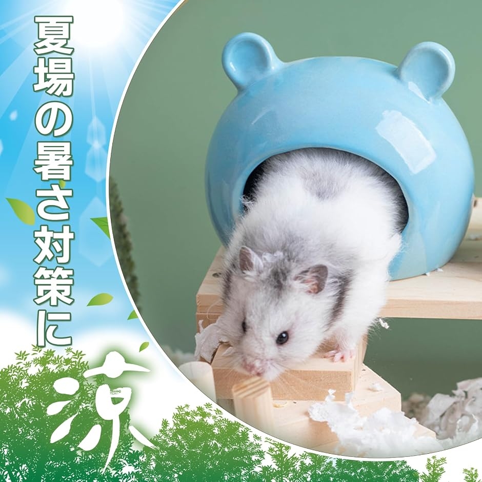 小動物用 陶器製 シェルター ハムスター 隠れ家 ひんやり ハウス 寝床
