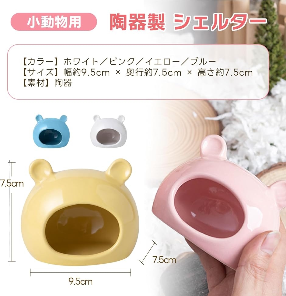 小動物用 陶器製 シェルター ハムスター 隠れ家 ひんやり ハウス 寝床