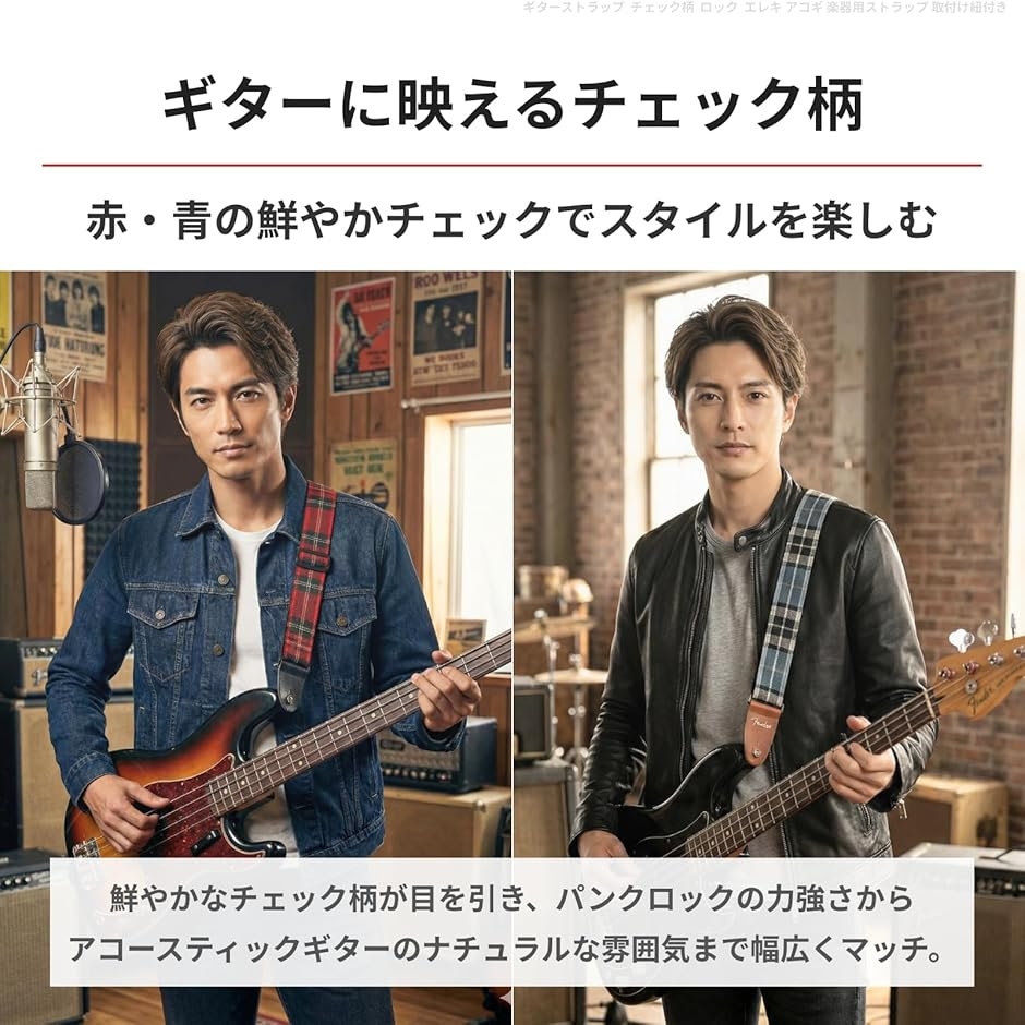 ギターストラップ チェック柄 ロック エレキ アコースティック 楽器用