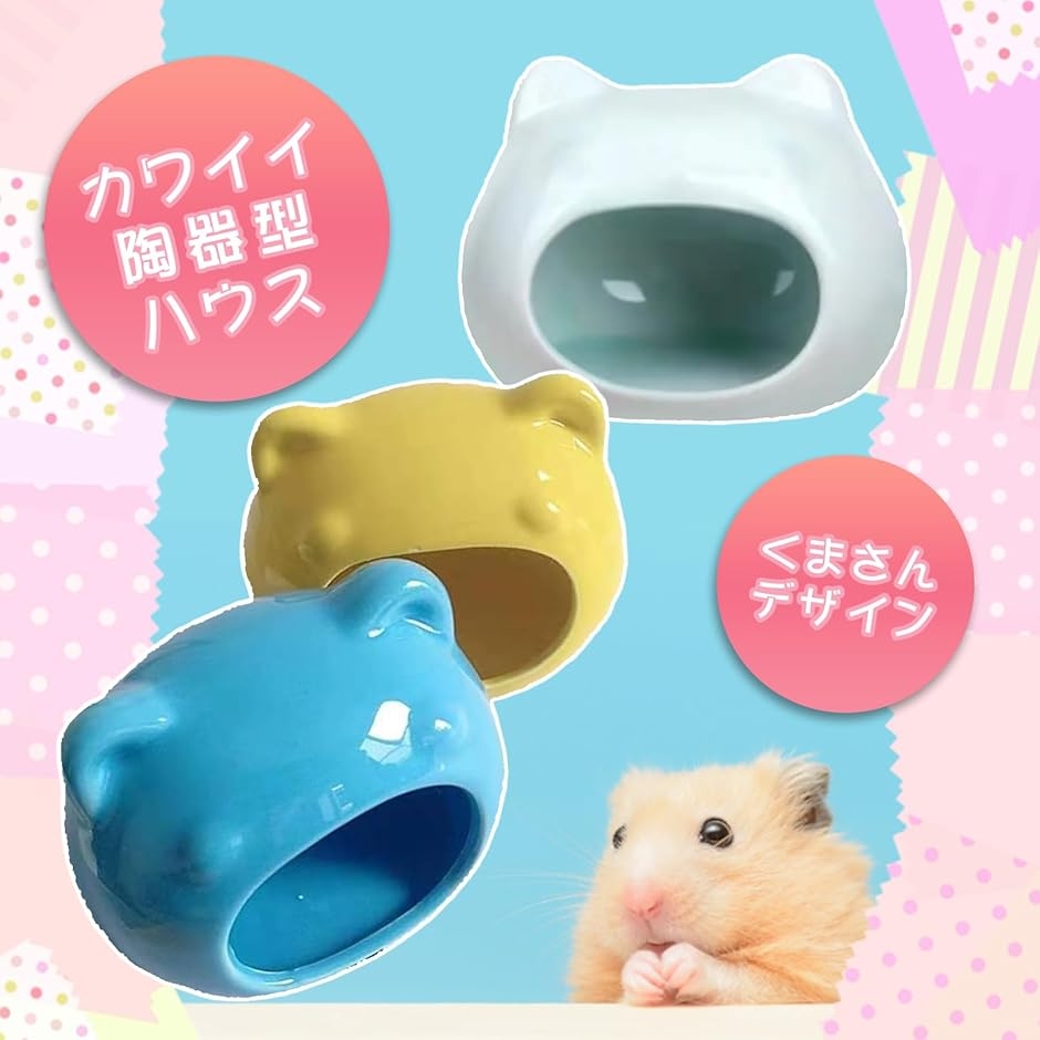 小動物用 陶器製 シェルター クマ型 ハムスター 隠れ家 ハウス