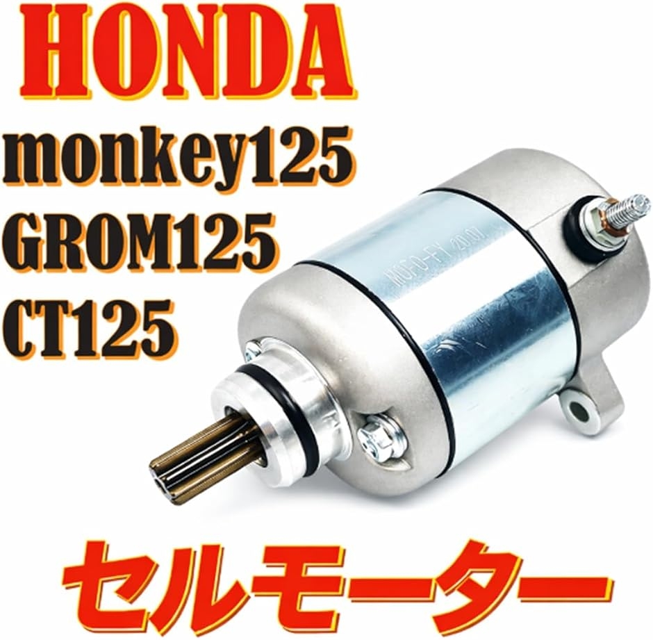 互換品】ホンダ 用 グロム モンキー125 スーパーカブ125 強化 セル