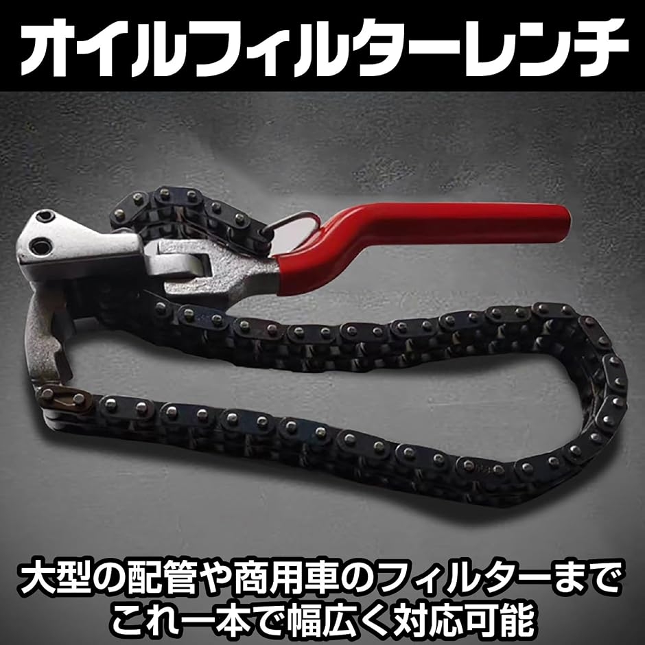 オイルフィルター チェーン レンチ オイルエレメント 交換 ベルト
