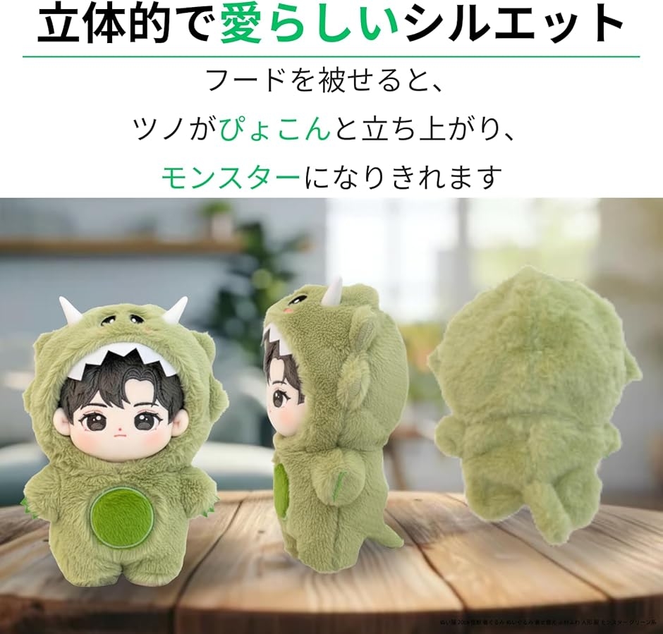ぬい服 20cm 怪獣 着ぐるみ ぬいぐるみ 着せ替え ふわふわ 人形