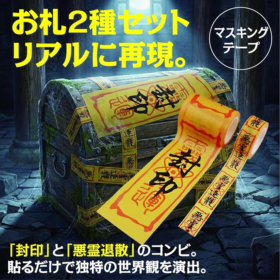 マスキングテープ 封印 悪霊退散 お札風 2巻セット 60mm 20mm コスプレ