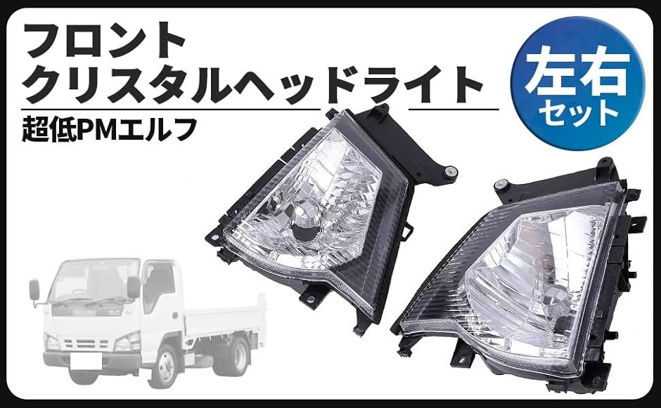 いすゞ エルフ ヘッドライト」の人気商品一覧・価格比較 - 価格.com