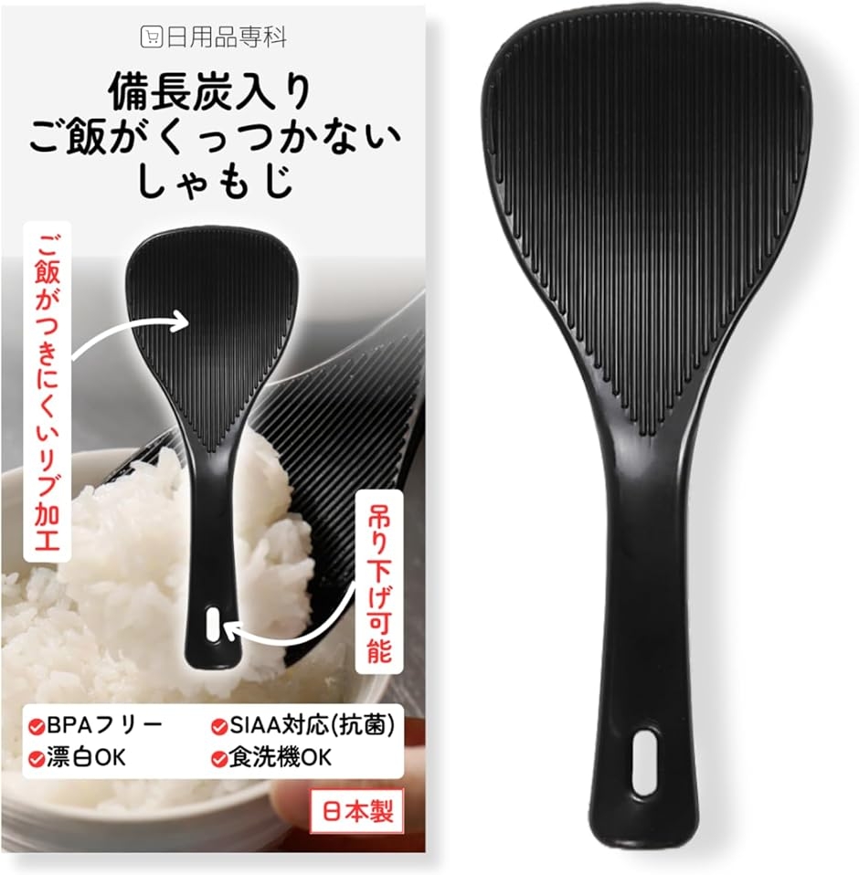 SIAA抗菌・BPAフリーしゃもじ くっつかない ごはんしゃもじ 炊飯器用