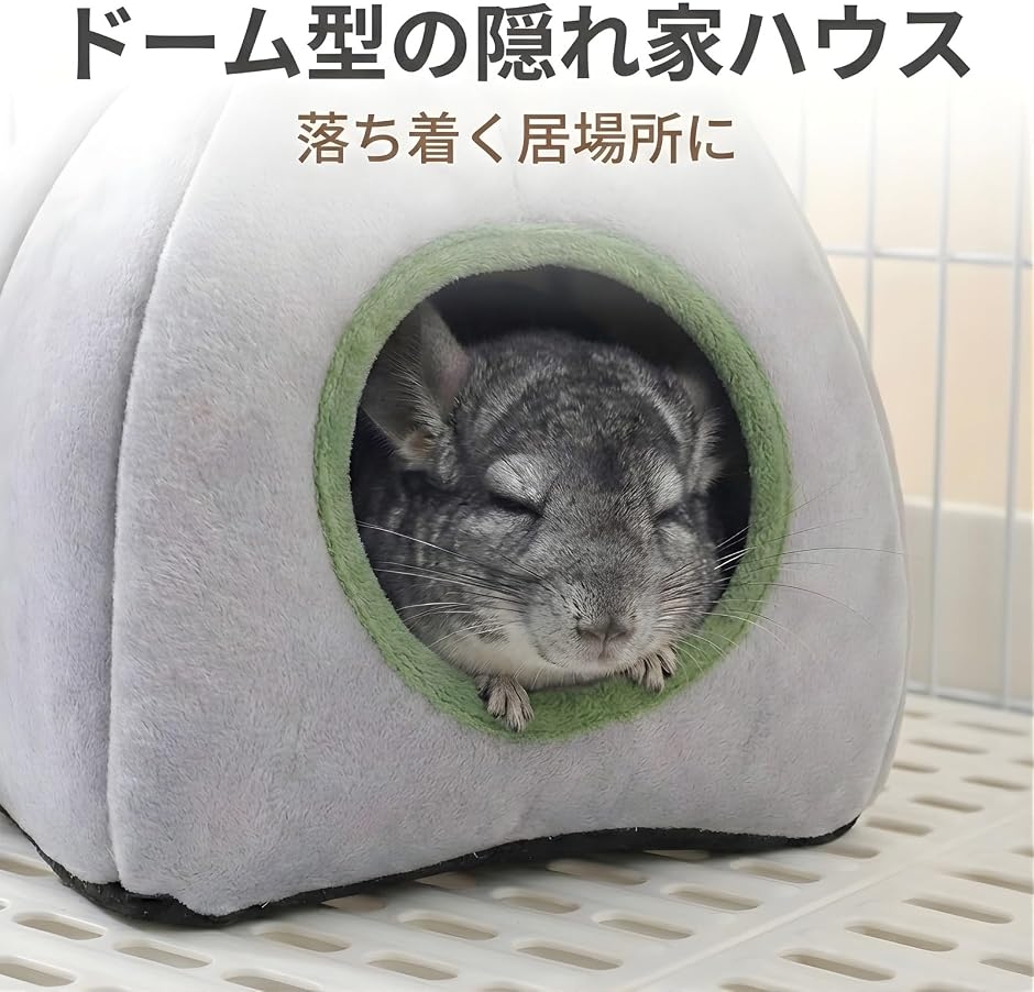 値下げ！小動物ケージ＊ハリネズミ、チンチラ、ウサギなど ドーム型 隠れ家ハウス チンチラ モルモット デグー ハリネズミ ケージ