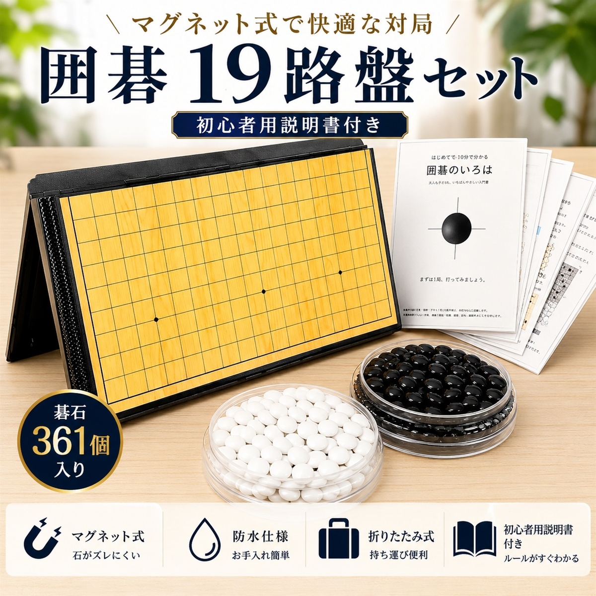 囲碁 ポータブル マグネット式 碁石361個 防水 囲碁盤 19路盤 碁石