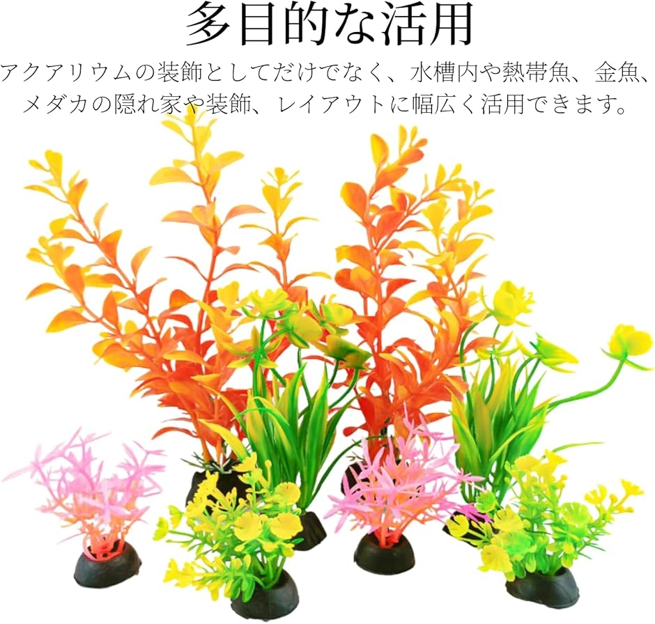 アクアリウム 人工水草 水槽オーナメント 8点セット カラフル水槽装飾 アクアリウム 人工水草 水槽オーナメント 8点セット カラフル水槽装飾