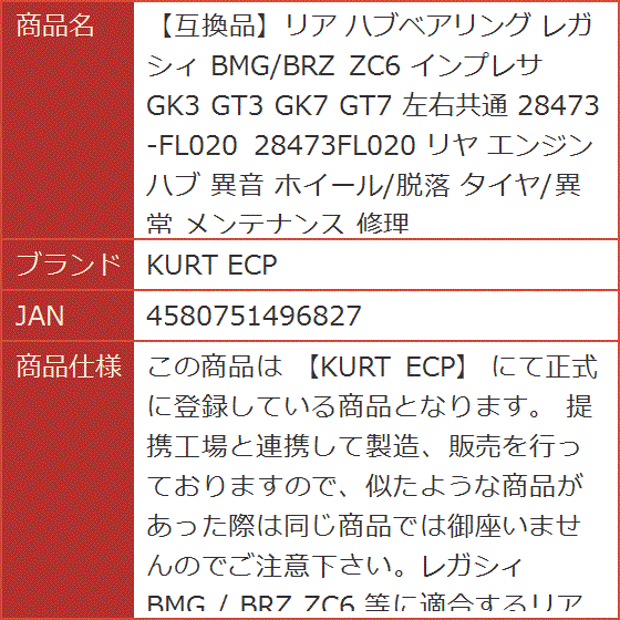 【互換品】リア ハブベアリング レガシィ BMG/BRZ ZC6 インプレサ GK3 GT3 GK7 GT7 左右共通 28473-FL020_4