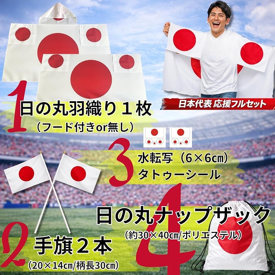 応援グッズセット 国旗マント アフロ 日の丸 手旗2本 リュック
