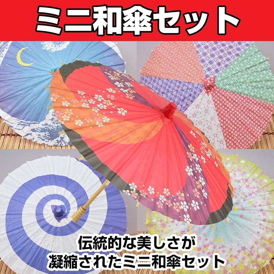 ミニ和傘 セット 和柄 番傘 飾り用 七五三 撮影 小道具 紙傘 和室 装飾