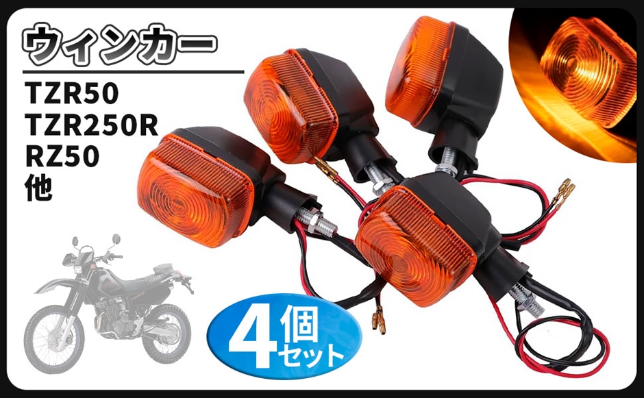 tzr50r 汎用 ヘッドライト ウィンカーセット 互換品】ヤマハ 用 ウインカー ランプ 4個セット ウィンカー ライト