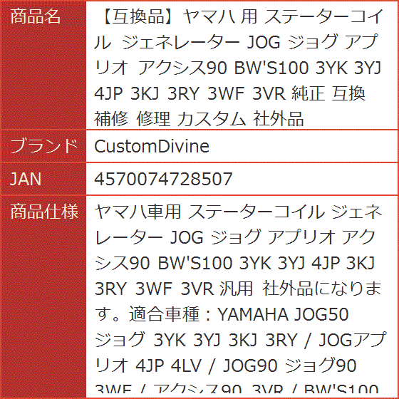 【互換品】ヤマハ 互換 用 ステーターコイル ジェネレーター JOG ジョグ アプリオ アクシス90 BW'S100 3YK 3YJ 4JP | ブランド登録なし | 06