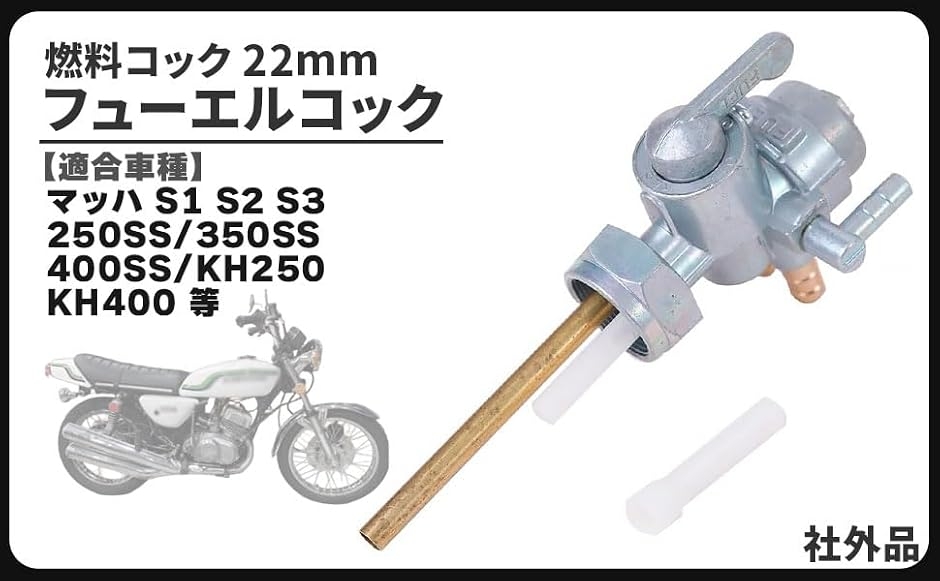 互換品カワサキ 用 22mm フューエルコック ガソリン 燃料 マッハ S1