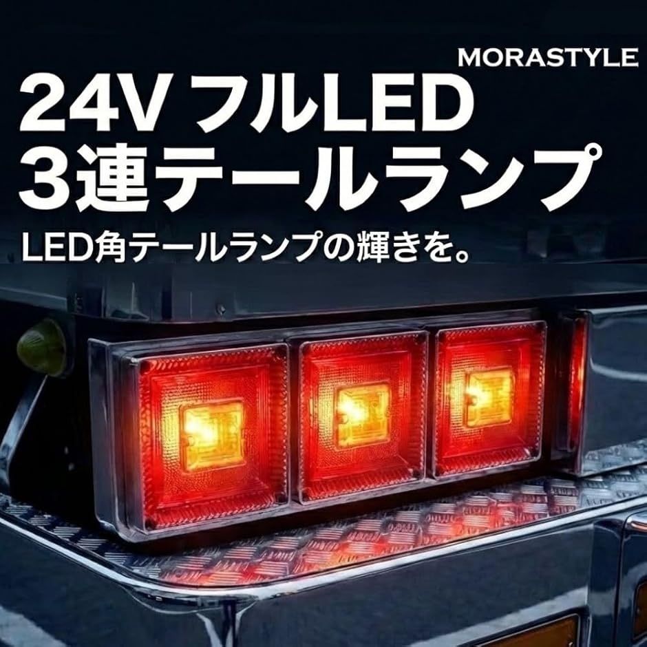 トラック用 LED 角型 テールランプ 三連 左右セット 24V 汎用 赤黄 角