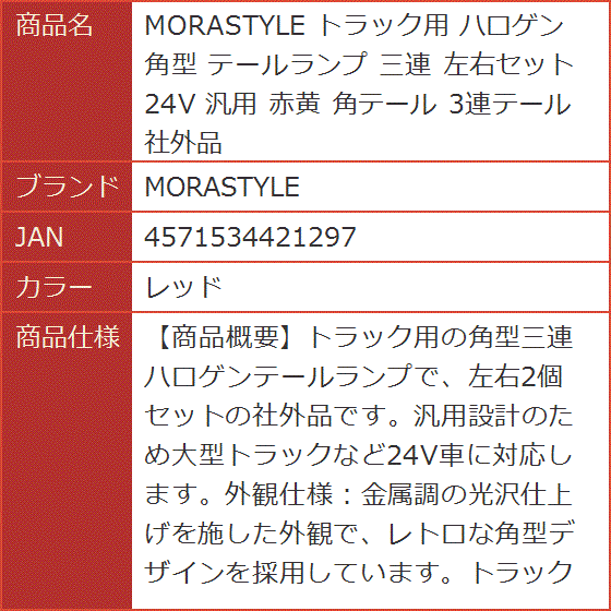 トラック用 ハロゲン 角型 テールランプ 三連 左右セット 24V 汎用 赤