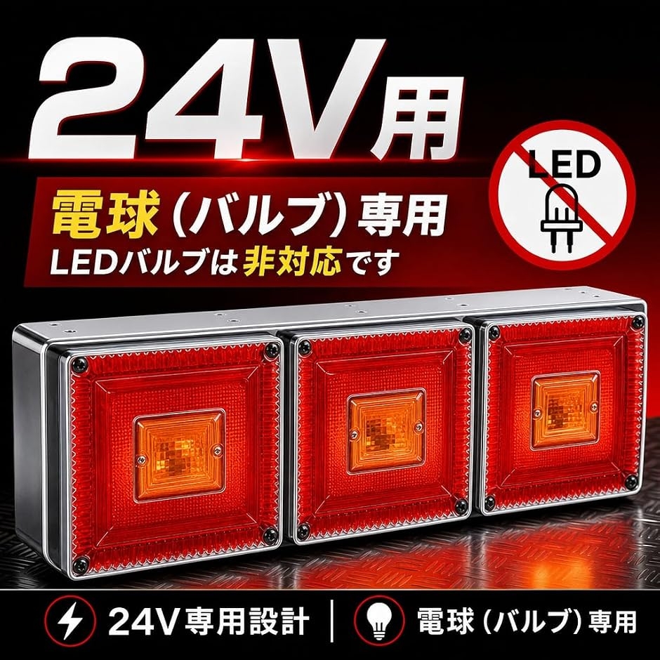 トラック用 ハロゲン 角型 テールランプ 三連 左右セット 24V 汎用 赤