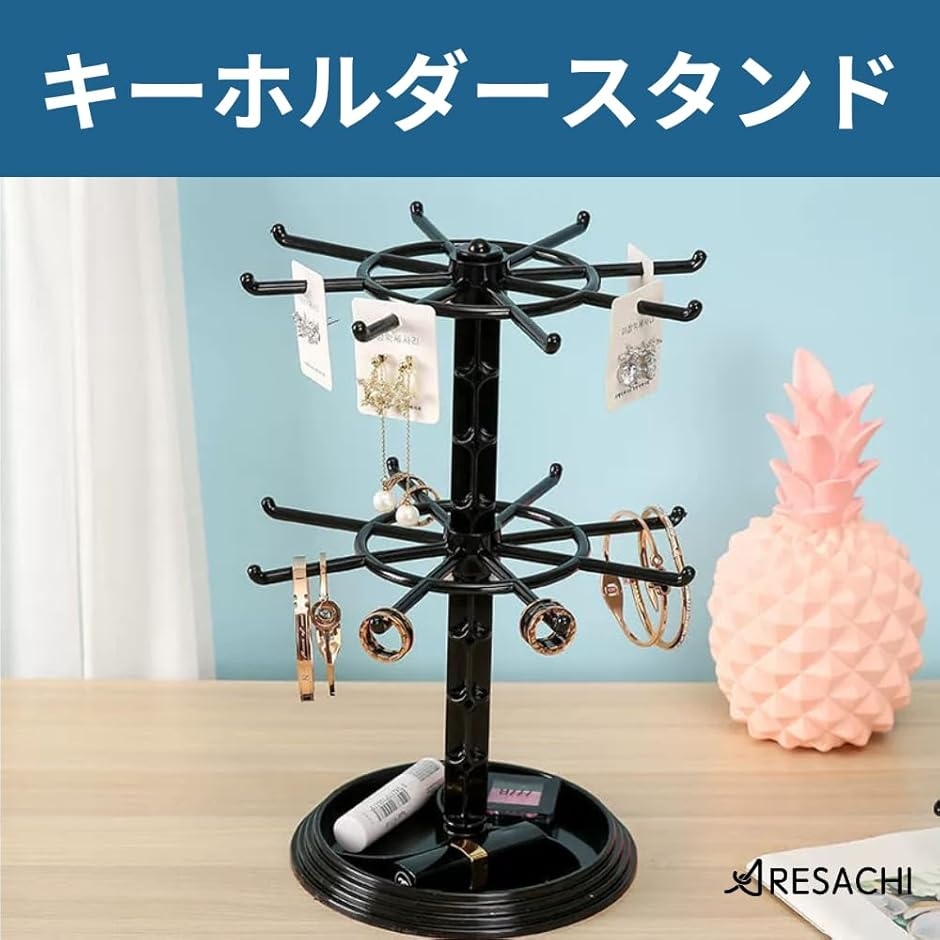 キーホルダースタンド アクセサリー ジュエリー収納 回転 2段