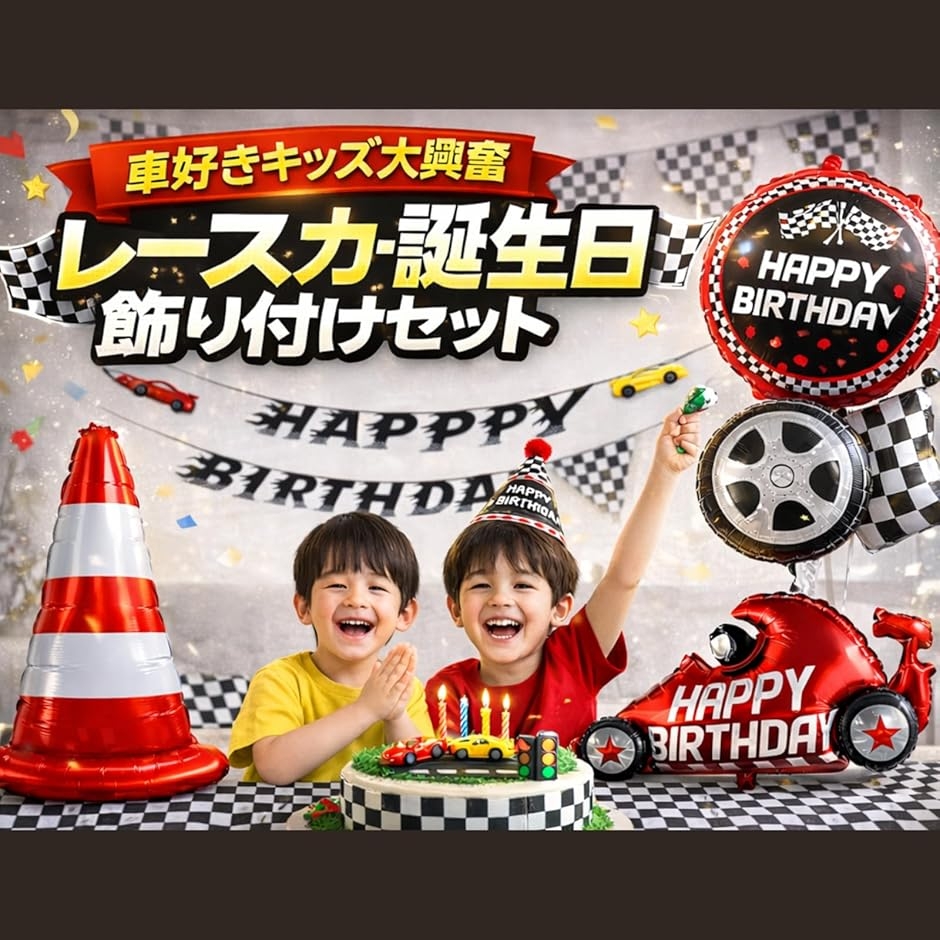 レースカー 誕生日 飾り付け セット 車 くるま バースデー 男の子