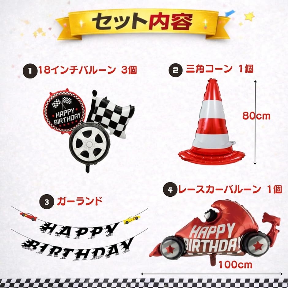 レースカー 誕生日 飾り付け セット 車 くるま バースデー 男の子