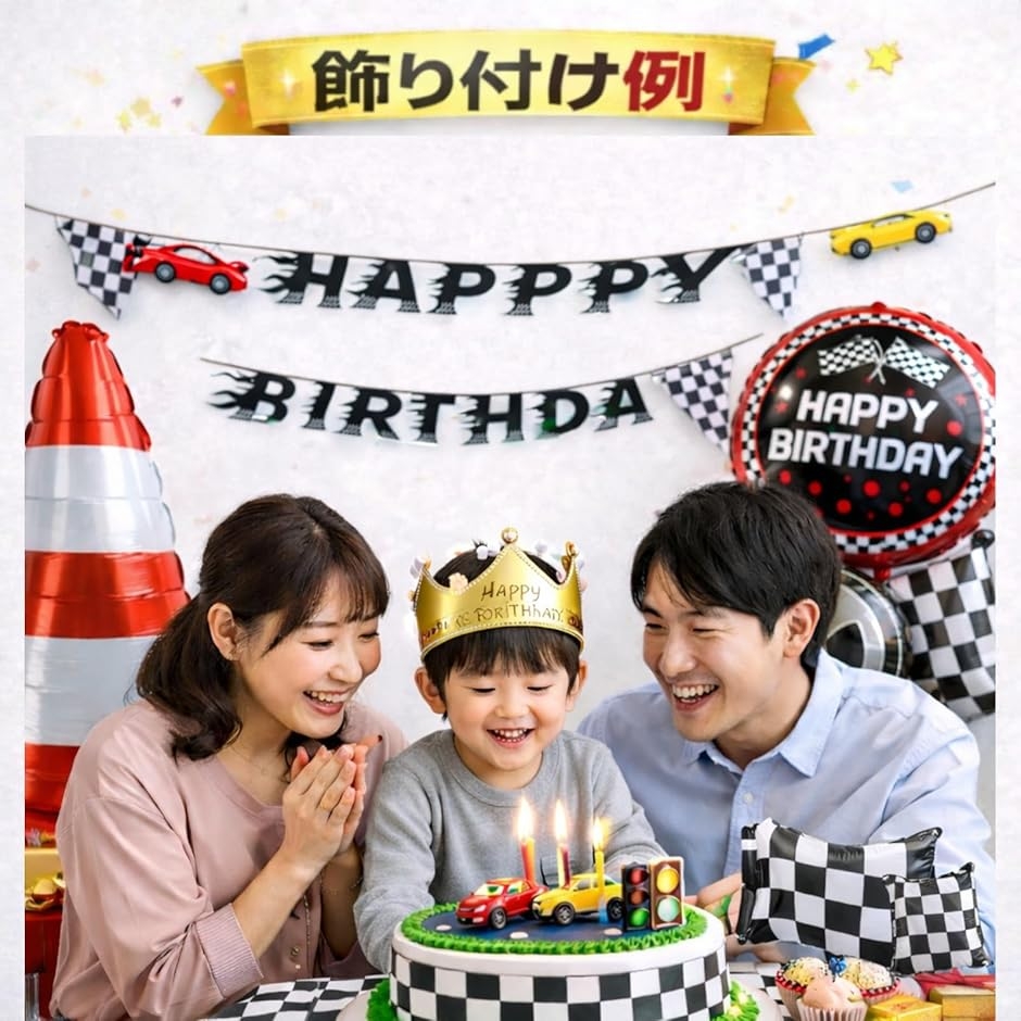 レースカー 誕生日 飾り付け セット 車 くるま バースデー 男の子