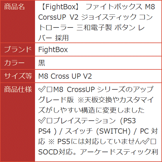 ファイトボックス M8 CorssUP V2 ジョイスティック コントローラー 三