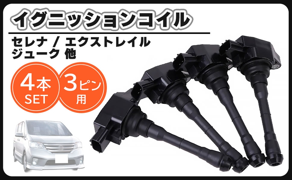 互換品】日産 用 イグニッションコイル 4本 セット 1台分 セレナ C26