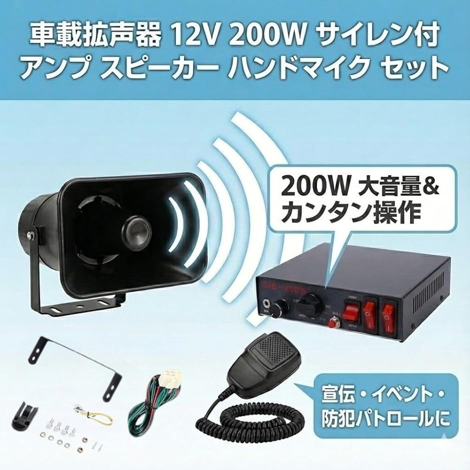車載拡声器 12V 200W サイレン付 アンプ スピーカー ハンドマイク 